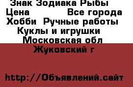 Знак Зодиака Рыбы. › Цена ­ 1 200 - Все города Хобби. Ручные работы » Куклы и игрушки   . Московская обл.,Жуковский г.